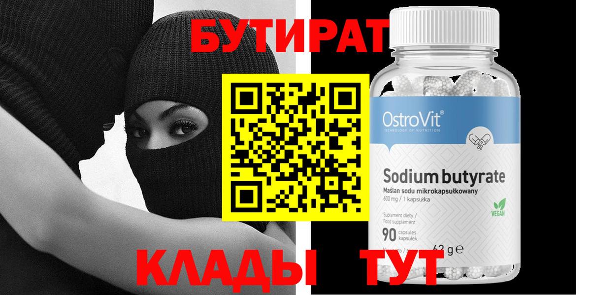 БУТИРАТ бутик Дедовск